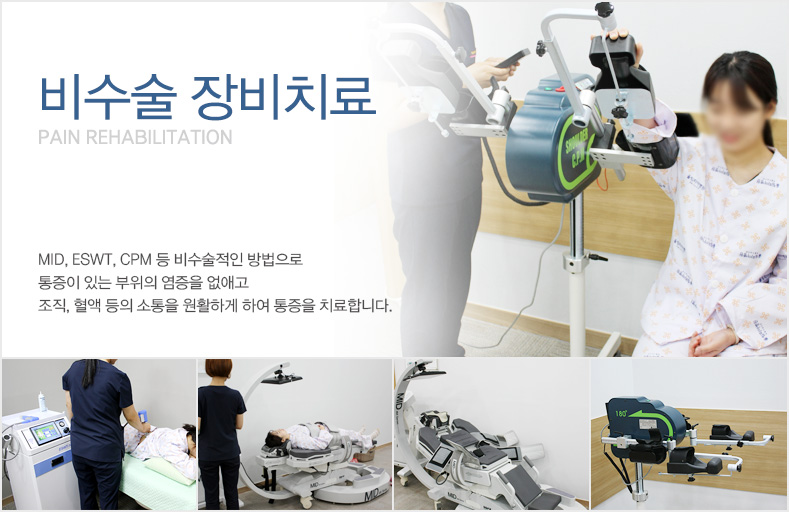 MID, ESWT, CPM �� ��������� ������� ������ �ִ� ������ ������ ���ְ� ����, ���� ���� ������ ��Ȱ�ϰ� �Ͽ� ������ ġ���մϴ�.